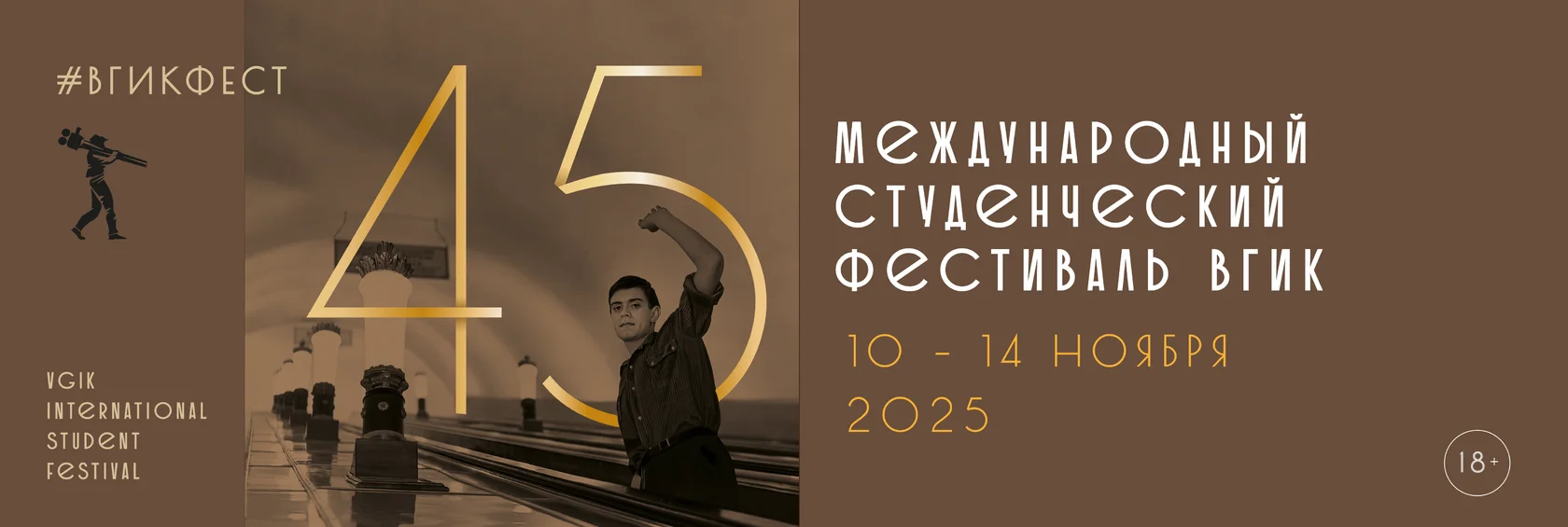 Эмир Кустурица, Никита Сергеевич Михалков, Дмитрий Певцов и многие другие на 45 Юбилейном Международном студенческом фестивале ВГИК