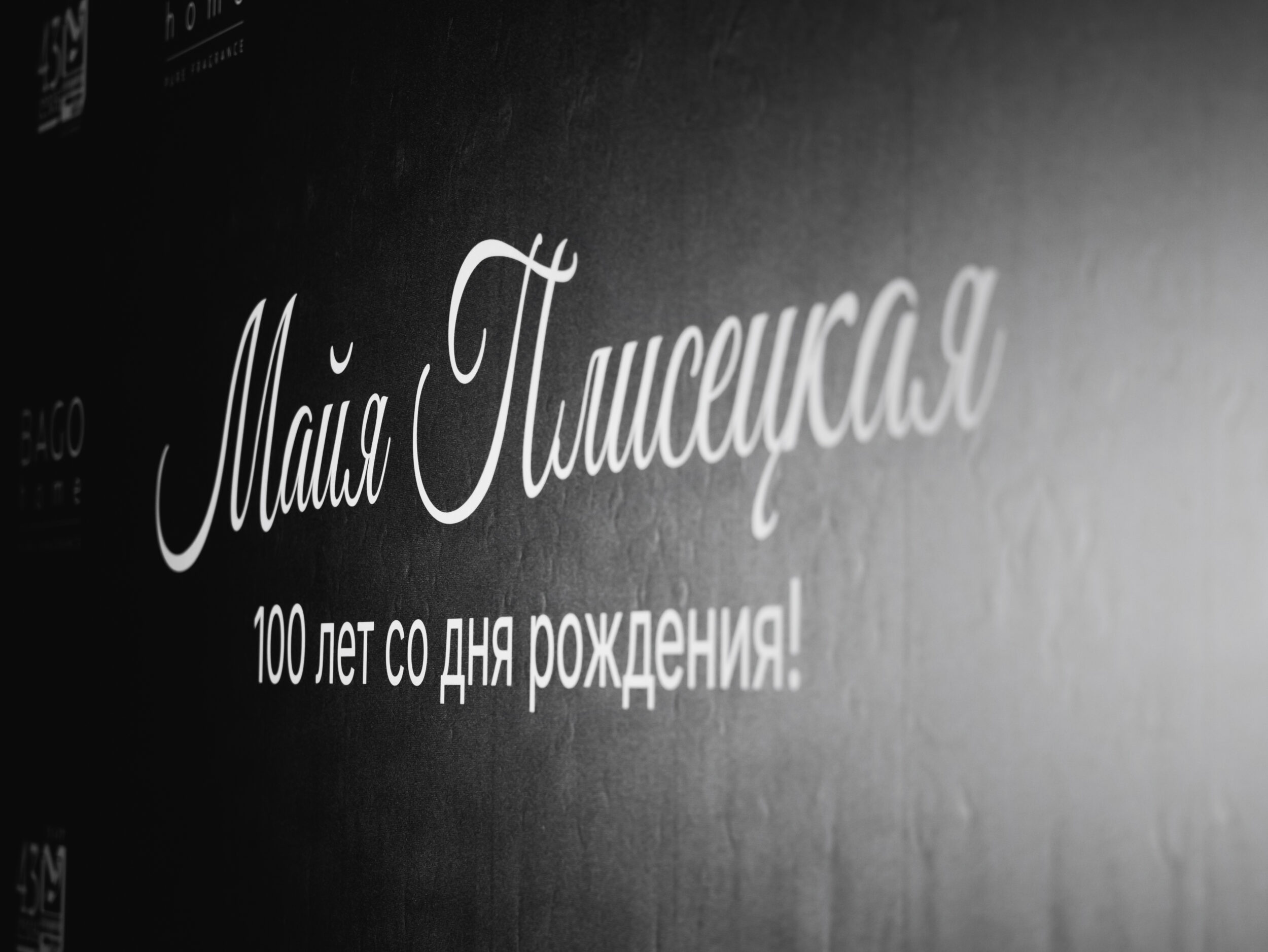 В честь великой Плисецкой: премьера аромата и показ спектакля «Я — Майя»