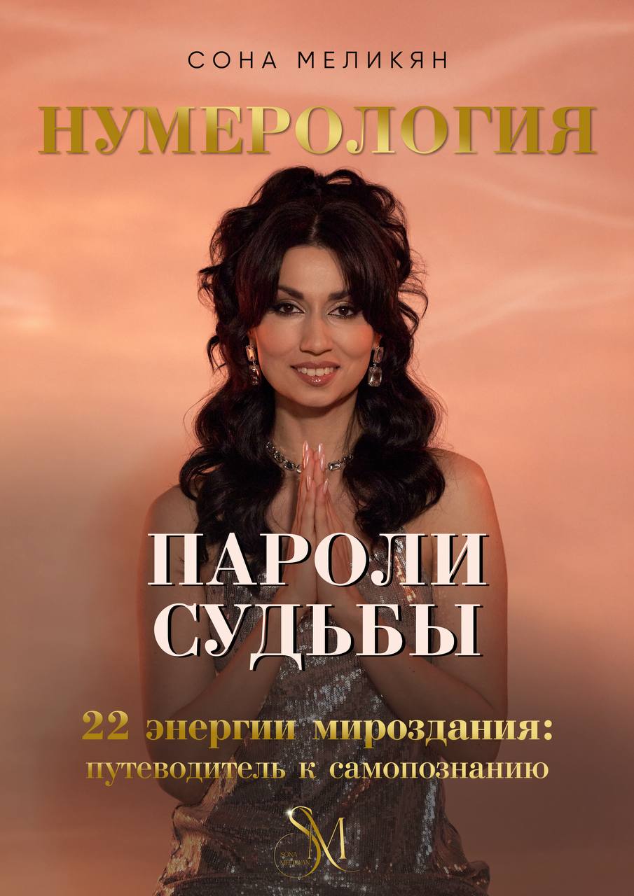 Презентация книги Соны Меликян «Пароли судьбы: 22 энергии мироздания» в Москве — закрытое событие 21 января