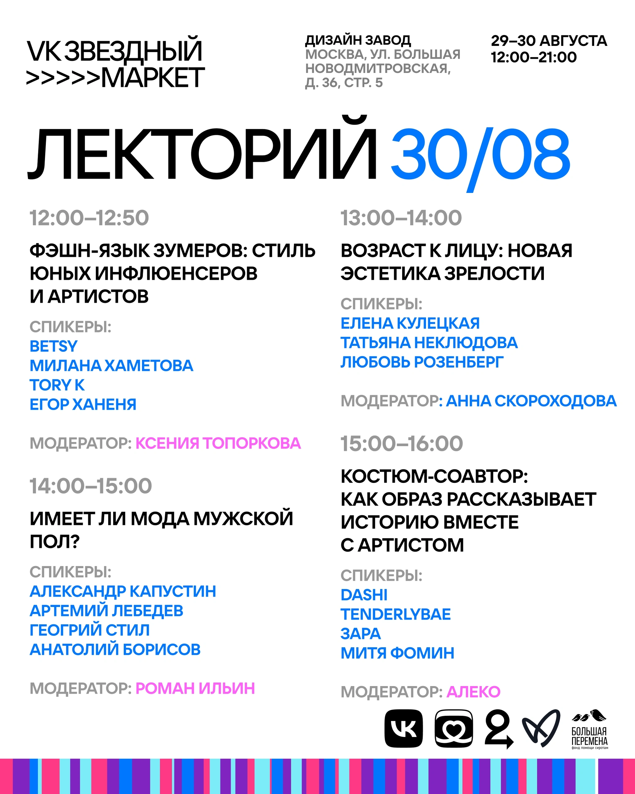 Кто определяет стиль сегодня: главные дискуссии Лектория VK Звездного маркета